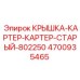 4700935465 КРЫШКА-КАРТЕР-КАРТЕР-СТАРЫЙ-802250 Epiroc