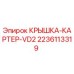 Оригинальная крышка картера Epiroc 2236113319 для буровой установки VD2