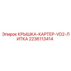 2236113414 КРЫШКА КАРТЕР VD2 ЛИТКА Epiroc