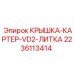 Литая алюминиевая крышка картера двигателя 2236113414 Epiroc