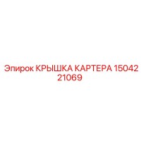 1504221069 КРЫШКА КАРТЕРА Epiroc