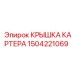 Заводская крышка картера 1504221069 для техники Epiroc