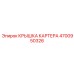 Алюминиевая крышка картера 4700950326 от Epiroc
