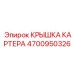 Алюминиевая крышка картера 4700950326 от Epiroc