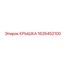 1626452100 КРЫШКА Epiroc
