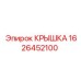 1626452100 КРЫШКА Epiroc