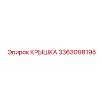 3363098195 Крышка Epiroc