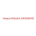 3363098195 Крышка Epiroc