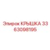 3363098195 Крышка Epiroc