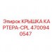 Крышка картера Epiroc 4700940547-CPL в сборе Комплект крышки картера Epiroc 4700940547
