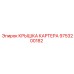 Оригинальная крышка картера Epiroc 9753200182