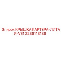2236113139 КРЫШКА КАРТЕРА-ЛИТАЯ-VE1 (Epiroc)
