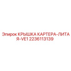Литая алюминиевая крышка картера Epiroc 2236113139