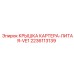Литая алюминиевая крышка картера Epiroc 2236113139