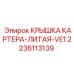 Литая алюминиевая крышка картера Epiroc 2236113139