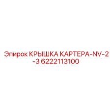 6222113100 КРЫШКА КАРТЕРА-NV-2-3 Epiroc