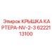 Фото крышки картера NV-2-3 артикул 6222113100 производитель Epiroc