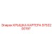 Усиленная крышка картера Epiroc 9753200197