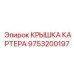Усиленная крышка картера Epiroc 9753200197