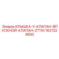 1621324500 КРЫШКА-V-КЛАПАН-ВПУСКНОЙ-КЛАПАН-ZT110 Epiroc