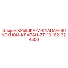 1621324500 КРЫШКА-V-КЛАПАН-ВПУСКНОЙ-КЛАПАН-ZT110 Epiroc