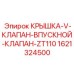 1621324500 КРЫШКА-V-КЛАПАН-ВПУСКНОЙ-КЛАПАН-ZT110 Epiroc