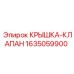 1635059900 КРЫШКА-КЛАПАН Epiroc