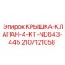 Внешний вид крышки клапана Epiroc 2107121058