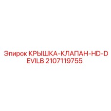 Крышка клапана Epiroc HD-DEVILB 2107119755