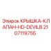 Крышка клапана Epiroc HD-DEVILB 2107119755