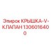 1306016400 КРЫШКА V-КЛАПАН Epiroc