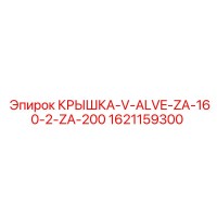 1621159300 КРЫШКА-V-ALVE-ZA-160-2-ZA-200 Epiroc