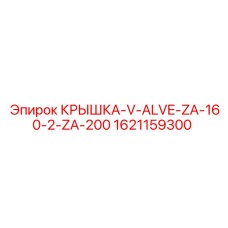1621159300 КРЫШКА-V-ALVE-ZA-160-2-ZA-200 Epiroc