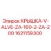 1621159300 КРЫШКА-V-ALVE-ZA-160-2-ZA-200 Epiroc