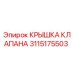 Оригинальная крышка клапана 3115175503 Epiroc