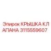 Оригинальная крышка клапана 3115559607 Epiroc