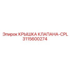 3115600274 КРЫШКА КЛАПАНА-CPL Epiroc