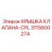 3115600274 КРЫШКА КЛАПАНА-CPL Epiroc
