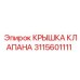 Уплотнительная крышка клапана бурового станка 3115601111