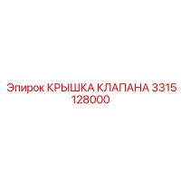 3315128000 КРЫШКА КЛАПАНА Epiroc