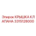 Защитная крышка клапана 3315128000 для горного оборудования