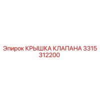 3315312200 КРЫШКА КЛАПАНА Epiroc