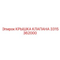 3315362000 КРЫШКА КЛАПАНА Epiroc