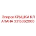 Крышка клапана артикул 3315362000 производства Epiroc