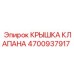Защитная крышка клапана 4700937917 производства Epiroc