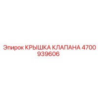 4700939606 КРЫШКА КЛАПАНА Epiroc