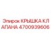 4700939606 КРЫШКА КЛАПАНА Epiroc