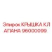 Крышка клапана Epiroc артикул 96000099