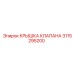 Картинка крышки клапана Epiroc артикул 3115295200