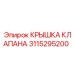 Картинка крышки клапана Epiroc артикул 3115295200